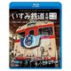 ありがとう キハ28 2346 いすみ鉄道 全線 4K撮影作品 キハ28&キハ52 [普通]大多喜～上総中野 往復/[急行]大多喜～大原 往復 (ビコム ブルーレイシリーズ) [Blu-ray Disc]