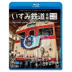 ありがとう キハ28 2346 いすみ鉄道 全線 4K撮影作品 キハ28&キハ52 [普通]大多喜～上総中野 往復/[急行]大多喜～大原 往復 (ビコム ブルーレイシリーズ) [Blu-ray Disc]