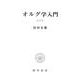 オルグ学入門 新装版 [単行本]