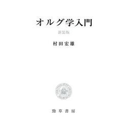 オルグ学入門 新装版 [単行本]