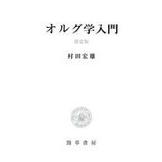 オルグ学入門 新装版 [単行本]