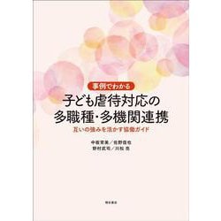 事例でわかる 子ども虐待対応の多職種・多機関連携―互いの強みを活かす協働ガイド [単行本]