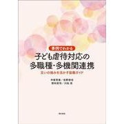 事例でわかる 子ども虐待対応の多職種・多機関連携―互いの強みを活かす協働ガイド [単行本]