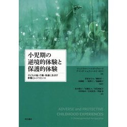 小児期の逆境的体験と保護的体験―子どもの脳・行動・発達に及ぼす影響とレジリエンス [単行本]