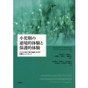 小児期の逆境的体験と保護的体験―子どもの脳・行動・発達に及ぼす影響とレジリエンス [単行本]