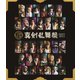ミュージカル『刀剣乱舞』 ～真剣乱舞祭2022～ [Blu-ray Disc]