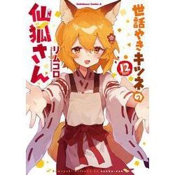 世話やきキツネの仙狐さん　（１２）<12>(角川コミックス・エース) [コミック]