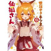 世話やきキツネの仙狐さん　（１２）<12>(角川コミックス・エース) [コミック]