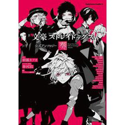 文豪ストレイドッグス コミックス1巻〜23巻 公式アンソロジー 奏