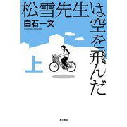 松雪先生は空を飛んだ〈上〉 [単行本]