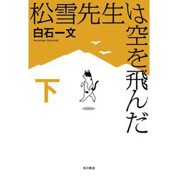 松雪先生は空を飛んだ〈下〉 [単行本]
