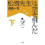 松雪先生は空を飛んだ〈下〉 [単行本]