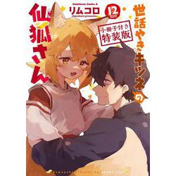 世話やきキツネの仙狐さん　（１２）　小冊子付き特装版<12>(角川コミックス・エース) [コミック]
