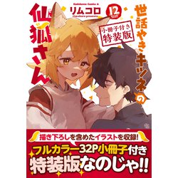 ヨドバシ.com - 世話やきキツネの仙狐さん （１２） 小冊子付き特装版