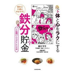 疲れと不調にサヨナラ!体と心をラクにする鉄分貯金 [単行本]