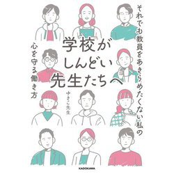 学校がしんどい先生たちへ―それでも教員をあきらめたくない私の心を守る働き方 [単行本]