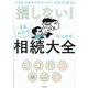 元国税 相続専門40年ベテラン税理士が教える 損しない!まるわかり!相続大全 [単行本]