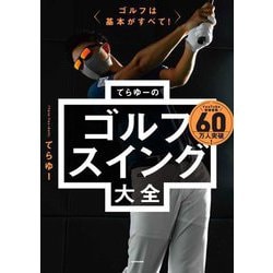 ゴルフは基本がすべて!てらゆーのゴルフスイング大全 [単行本]