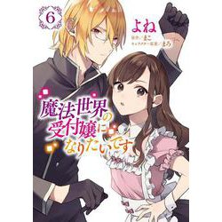 魔法世界の受付嬢になりたいです ６<6>(フロース　コミック) [コミック]