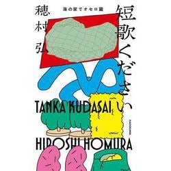 短歌ください―海の家でオセロ篇 [単行本]