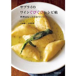 サプライのワインぐびぐびレシピ帖―料理はもっと自由でいい [単行本]