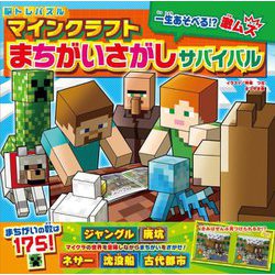 脳トレパズル マインクラフトまちがいさがしサバイバル [単行本]