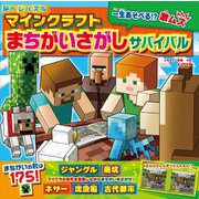 脳トレパズル マインクラフトまちがいさがしサバイバル [単行本]