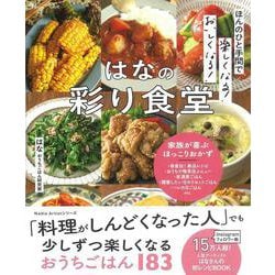 ほんのひと手間で楽しくなる! おいしくなる! はなの彩り食堂(TJMOOK) [ムックその他]