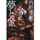 夢と金 [単行本]