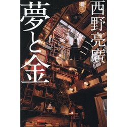 夢と金 [単行本]