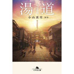 湯道(幻冬舎文庫) [文庫]