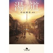 湯道(幻冬舎文庫) [文庫]