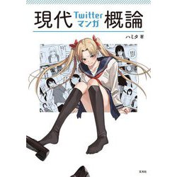 現代Twitterマンガ概論 [単行本]