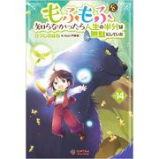 もふもふを知らなかったら人生の半分は無駄にしていた〈14〉(ツギクルブックス) [単行本]