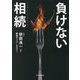 負けない相続 [単行本]