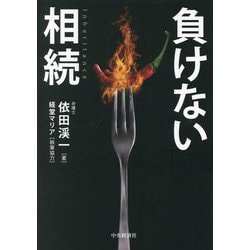 負けない相続 [単行本]