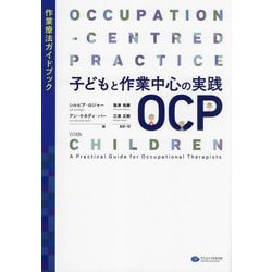 子どもと作業中心の実践OCP―作業療法ガイドブック [単行本]