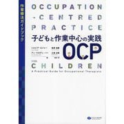 子どもと作業中心の実践OCP―作業療法ガイドブック [単行本]