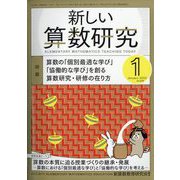 新しい算数研究 2023年 01月号 [雑誌]