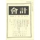 会計 2023年 01月号 [雑誌]