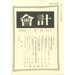 会計 2023年 01月号 [雑誌]