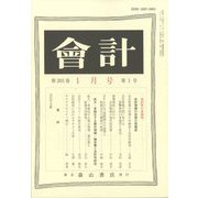 会計 2023年 01月号 [雑誌]