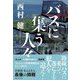 バスに集う人々 [単行本]