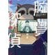 異分子の彼女―腕貫探偵オンライン [単行本]