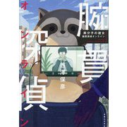 異分子の彼女―腕貫探偵オンライン [単行本]