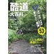 酷道大百科―激狭、断崖、未舗装…愛おしい「国道」全53本 [単行本]