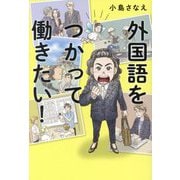 外国語をつかって働きたい! [単行本]