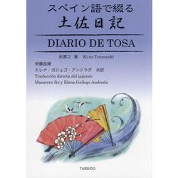 スペイン語で綴る土佐日記 [単行本]