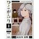 ひとがたり 1（ヒーローズコミックス） [コミック]