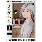 ひとがたり 1（ヒーローズコミックス） [コミック]